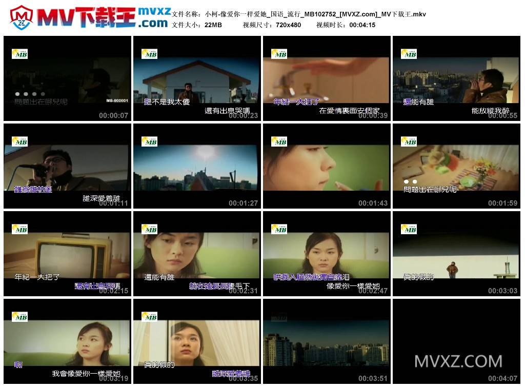 小柯-像爱你一样爱她_国语_流行_MB102752